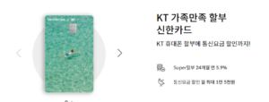 신한카드 KT 가족만족 할인 제휴카드