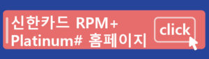 신한카드 RPM+ Platinum# 7