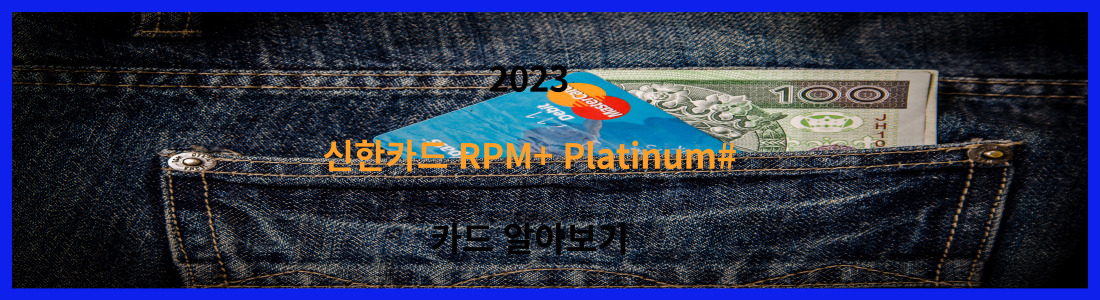 신한카드 RPM+ Platinum#