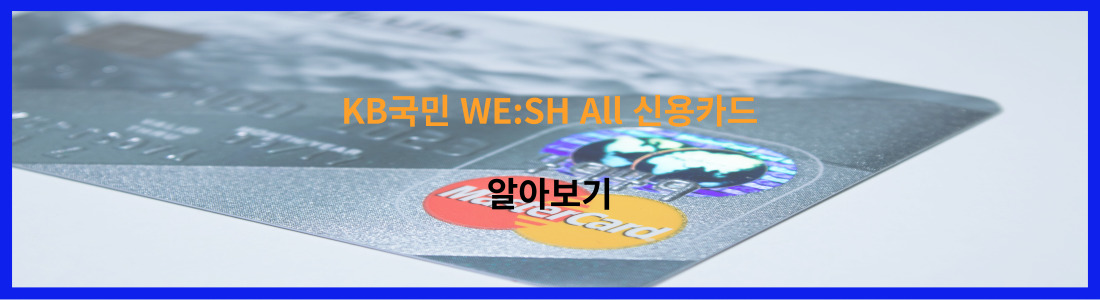 KB국민 WESH All 신용카드0