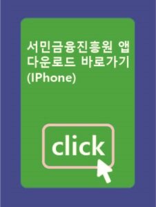 서민금융진흥원 앱 아이폰