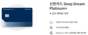 신한카드 deep dream platinum+ 신용카드 1