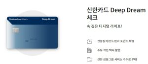 신한카드 deep dream 체크카드 1