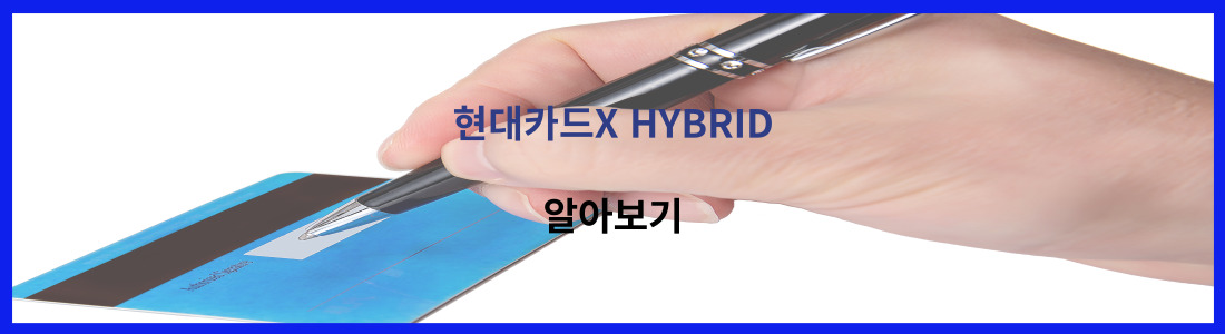 현대카드X HYBRID 0