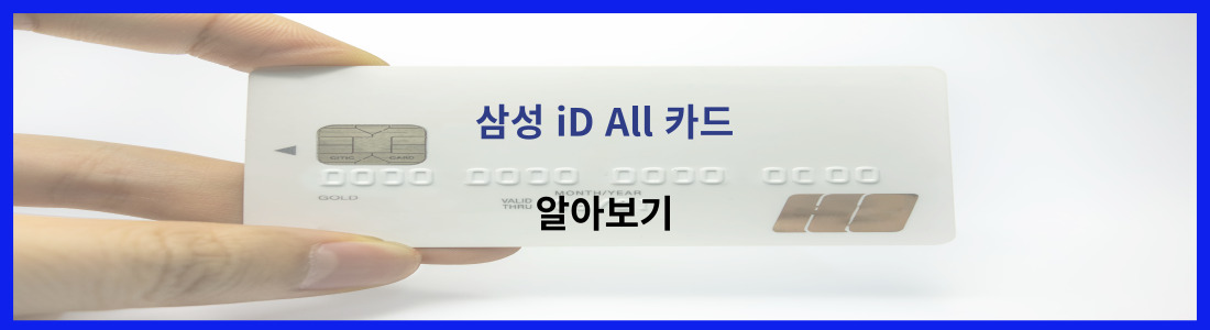 삼성 iD All 카드