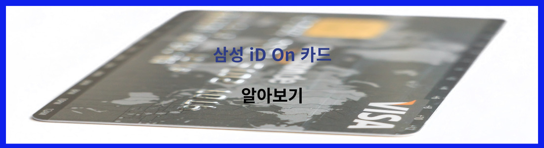 삼성 iD On 카드