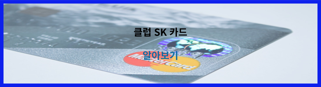 클럽 SK 카드